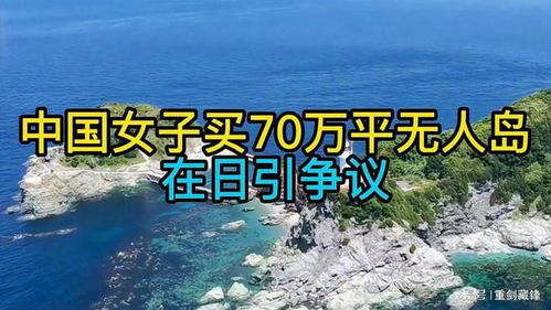 姑娘买下70万平小岛