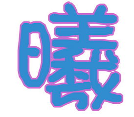 曦字的起名禁忌(曦字取名吉利吗)