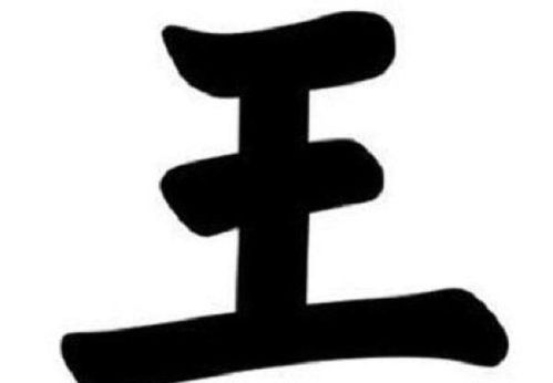 王姓名字大全集(王姓名字大全名字)