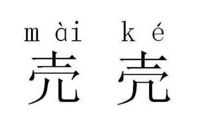 免费测字问事一字(测字问事一字一事真的准吗举例子)