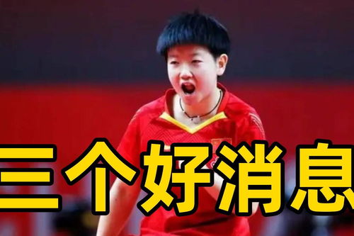 邱贻可晒与孙颖莎冠军合影(邱贻可好帅)