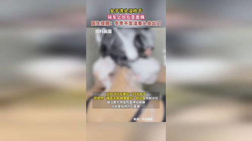 女子洗头没吹干骑车上班被风吹面瘫(粉尘标示)