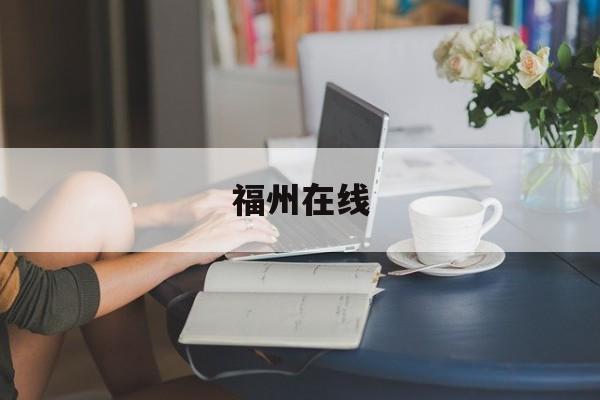 非银行支付机构监管条例落地，有何重要意义？业内机构纷纷发声……