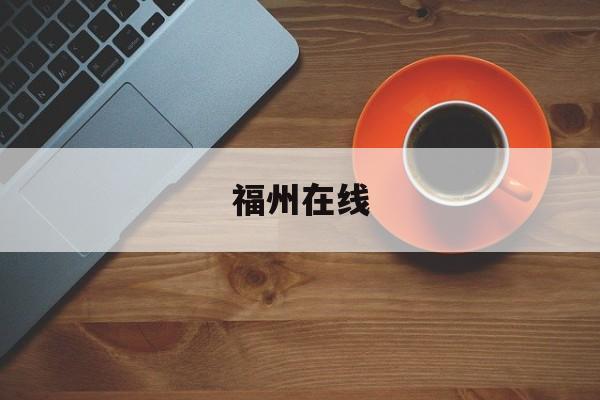 决不能让特朗普赢！拜登警告：若输掉大选 我们将失去一切